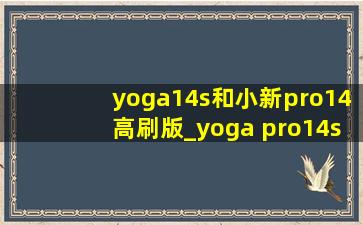yoga14s和小新pro14高刷版_yoga pro14s与小新pro14